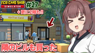 東北きりたんと隣のビルや上に広がるカードショップ【#27 TCG Card Shop Simulator】