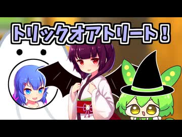 ハロウィンにお菓子集めウナきりちっちゃずんだもん！周囲は何か…