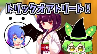 ハロウィンにお菓子集めウナきりちっちゃずんだもん！周囲は何か…