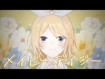 メイビーデイジー／鏡音リンより