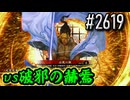 【英傑大戦】 決めるぞ！下剋上 #2619 vs破邪の赫焉