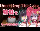 【姉妹で】Don't drop the cake！ケーキを落とすな！【きら★スタ】