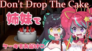 【姉妹で】Don't drop the cake！ケーキを落とすな！【きら★スタ】