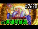 【英傑大戦】 決めるぞ！下剋上 #2620 vs貫通阿修羅