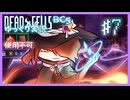 えっ今日は超火力で暴れても良いんですか！？@ぼんじんでっせる その7(ヘルモード縛りプレイ実況)
