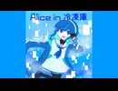 [UTAU配布]Alice in 冷凍庫 feat. なる -narU-