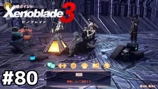 明かりさえあればキャンプ地となる【ゼノブレイド3】#80