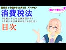 聴いて覚えて！　消費税法　目次　を『VOICEROID2 桜乃そら』さんが　音読します（施行日　令和6年10月1日　バージョン）