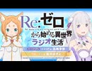 【ゲスト：藤井ゆきよ】Re：ゼロから始める異世界ラジオ生活　第98回　2024年10月30日放送