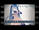 【第4回MMD廃】【ハジメテノミク２】ヒミツ feat.可不 / スイカ式初音ミク_ワンピ