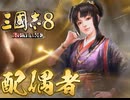 【三国志８REMAKE】後漢レ〇プ！１…か２くらい国志の裏技.智