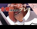 [ゆっくりグローランサー](謎の白い)光の救世主が世界を救う #20