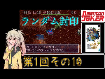 【初代トルネコ】春日部つむぎのもっと不思議のダンジョン 第1回その10【ランダム封印】