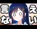 難しい「あの名前」が言えない双葉湊音