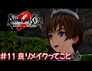 【ロマサガ２リメイク】ロマンシングサガ2リベンジオブザセブンやりますpart11