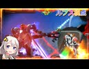 【EXVS2OB】ルプスの日常動画 part429【紲星あかりVOICEROID実況 バルバトスルプス視点】