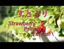 ピアノアレンジ『Strawberry Prince Forever』
