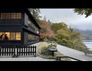 中禅寺湖沿いの道路（中宮祠足尾線）を歩き、旧英国大使館別荘へ - 2024年10月27日 (Full HD)