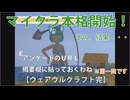 【minecraftメインワールド編01】初心者が体当たりでマイクラに溺れます【ウェアウルクラフト】