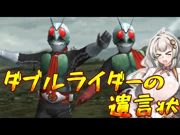 【仮面ライダーV3】 第8話 ダブルライダーの遺言状【Voiceroid実況】