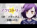 『アクロトリップ』 OP「フラーグム」(水瀬いのり) ドラム叩いてみた。/ Acrotrip OP Fragum Minase Inori drum cover