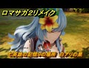 ロマサガ２リメイク　七英雄の記憶９の場所　白アリの巣　メインストーリー攻略　＃１１５　【ロマンシングサガ２リベンジオブザセブン】