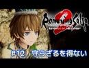 【ロマサガ２リメイク】ロマンシングサガ2リベンジオブザセブンやりますpart12