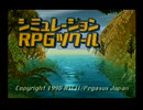 シミュレーションRPGツクール(SS版)　プレイ動画(実況無し)　サンプルゲームプレイ