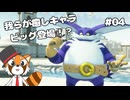 【シャドウジェネレーションズ】新たなるシャドウの力を刮目せよ #04【VTuber / DASH】