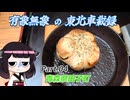 【ゆっくり車載】有象無象の東北車載録 Part.04　田子町【VOICEROID車載】