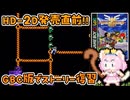 #19【GBC版ドラクエ3】新しい世界を旅する前に、初めての世界で復習！ドラゴンクエスト3【実況】