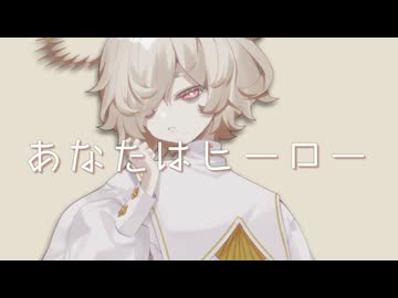 【カゼヒキV】あなたはヒーロー【VOCALOIDカバー】