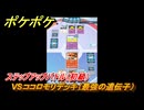 ポケポケ　ステップアップバトル（初級）　VSココロモリデッキ（最強の遺伝子）　＃１２　【ポケモンカードアプリ】
