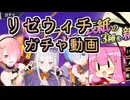 【リゼウィチ】追加は罠だった！まさかの改悪、大逆転！　ハロウィンガチャ後編【琴葉茜実況】