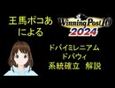 Winning Post 10 2024　ドバイミレニアム/ドバウィ　系統確立解説