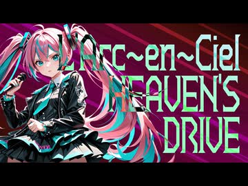 【L'Arc-en-Ciel】HEAVEN'S DRIVE【初音ミクV4X】