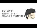 推しボカロ投稿祭やりますよ～
