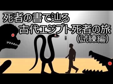 ゆっくり歴史よもやま話　古代エジプト死者の旅（試練編）