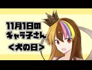 11月1日のギャラ子さん