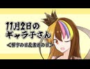 11月2日のギャラ子さん