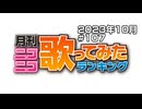 月刊ニコニコ歌ってみたランキング #107　2023年10月