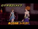 ロマサガ２リメイク　嵐と沈没船　トバに行く　メインストーリー攻略　＃１２１　【ロマンシングサガ２リベンジオブザセブン】