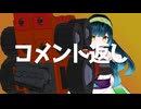 【コメント返信動画】ニコニコよ、光になれ。
