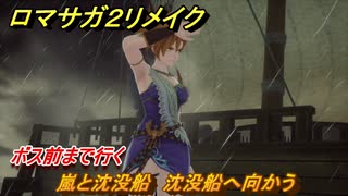 ロマサガ２リメイク　嵐と沈没船　沈没船へ向かう　ボス前まで行く　メインストーリー攻略　＃１２３　【ロマンシングサガ２リベンジオブザセブン】