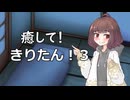 【ASMROID】癒して！きりたん３【VOICEPEAK】