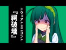 祠を破壊するメンタリティ