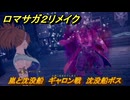 ロマサガ２リメイク　嵐と沈没船　ギャロン戦　沈没船ボス　メインストーリー攻略　＃１２４　【ロマンシングサガ２リベンジオブザセブン】