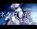 【人力ツイステ】ネiクiロiのi花i嫁【スカリー】
