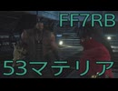 【FINAL FANTASY VII REBIRTH】クラス1st生活　53マテリア【後編】