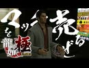 マッチはいかがですかぁぁぁ！！！！！【龍が如く極：ゲーム実況】#10